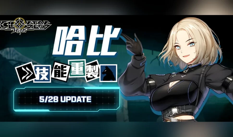《封印者：CLOSERS》怪盜女王哈比技能重製！