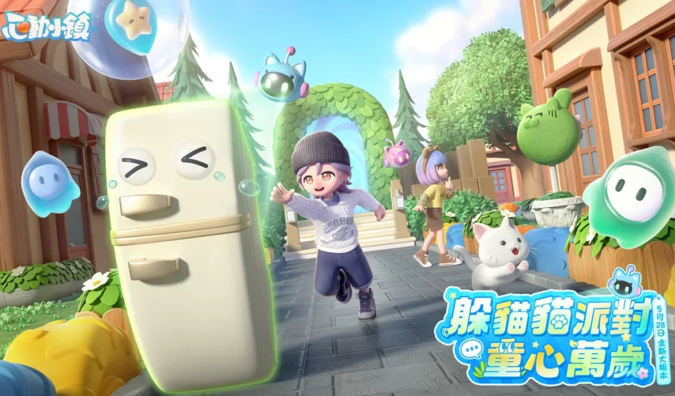 《心動小鎮》全新派對玩法「躲貓貓」登場！