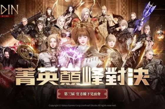 《奧丁：神叛》第三屆戰士聚會報名提前額滿！