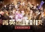 《奧丁：神叛》第三屆戰士聚會報名提前額滿！