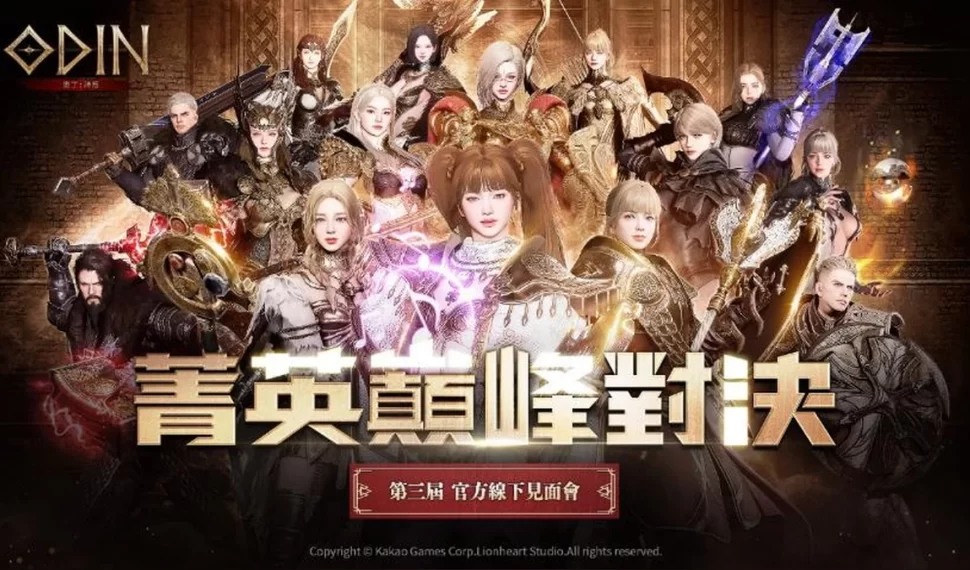 《奧丁：神叛》第三屆戰士聚會報名提前額滿！