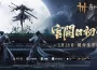 《燕雲十六聲》今（5/28）發布V1.7皇宮版本「宮闕日初升」！