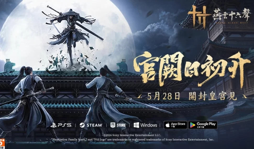 《燕雲十六聲》今（5/28）發布V1.7皇宮版本「宮闕日初升」！