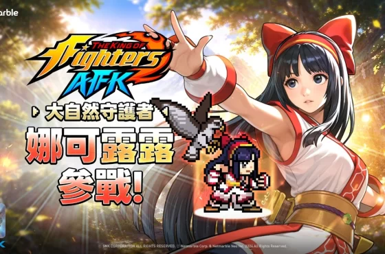 《THE KING OF FIGHTERS AFK》傳說格鬥家「娜可露露」登場!