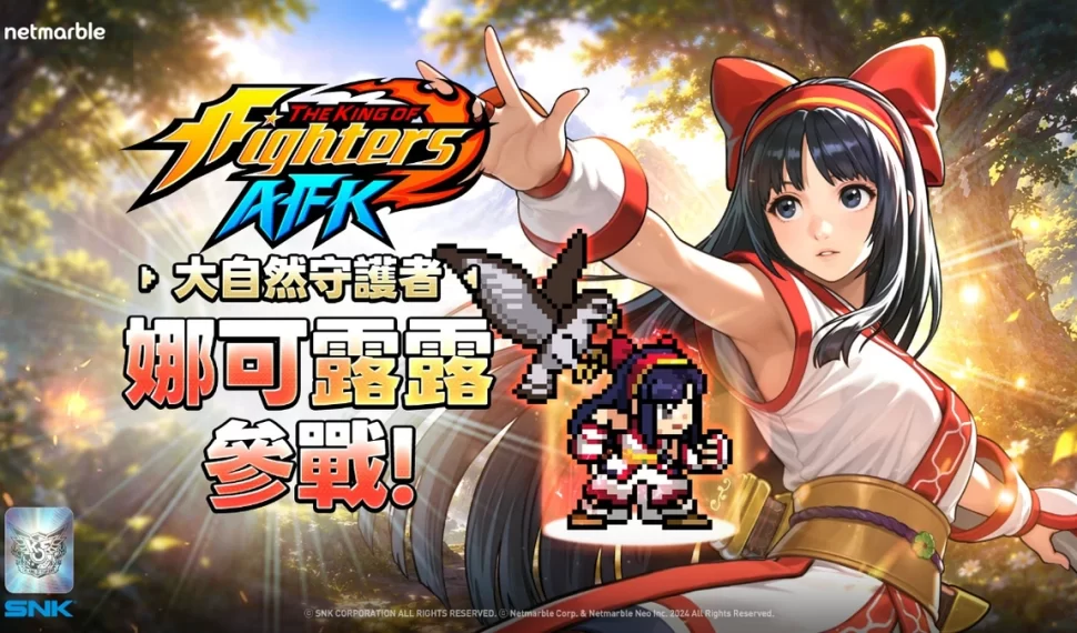 《THE KING OF FIGHTERS AFK》傳說格鬥家「娜可露露」登場！