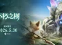 《不朽之樹》 5月30日開啟首次測試！