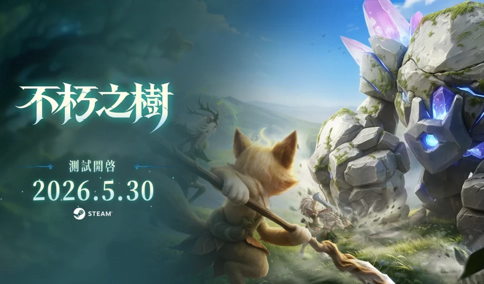 《不朽之樹》 5月30日開啟首次測試！