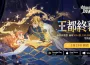 《劍與遠征：啟程》全新賽季「王都終幕」震撼登場！