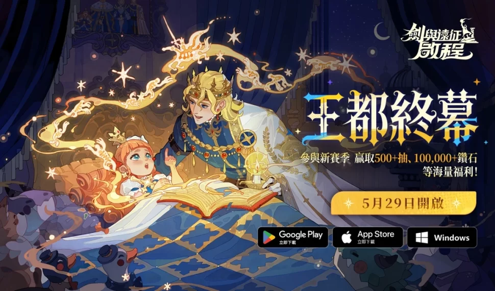 《劍與遠征：啟程》全新賽季「王都終幕」震撼登場！