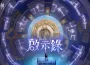 《鈴蘭之劍》全新版本【啟示錄】上線！