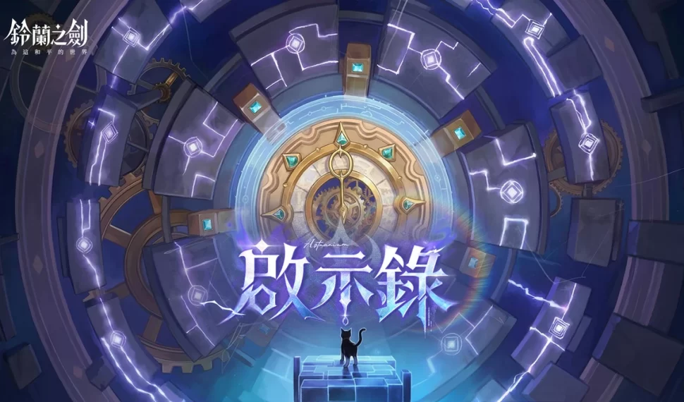 《鈴蘭之劍》全新版本【啟示錄】上線！