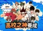 《靈魂衝擊: 無限放置》與全球人氣網漫《高校之神》展開盛大聯名！
