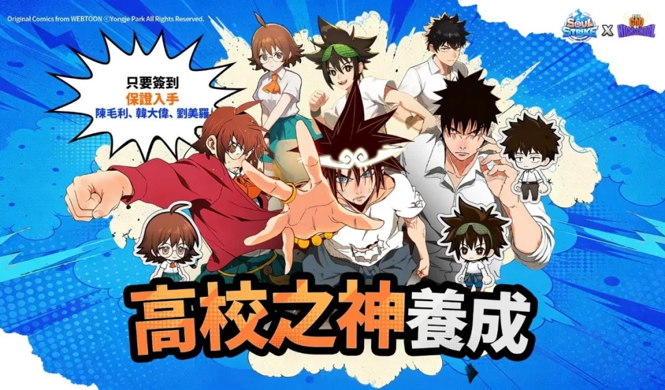 《靈魂衝擊: 無限放置》與全球人氣網漫《高校之神》展開盛大聯名！