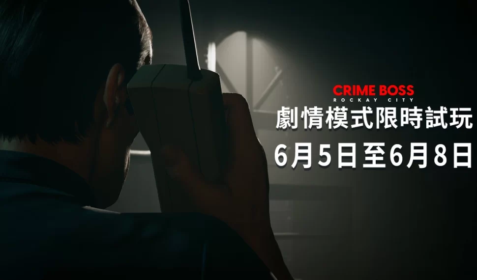 《法外梟雄：滾石城》全新故事模式 Steam獨家試玩！
