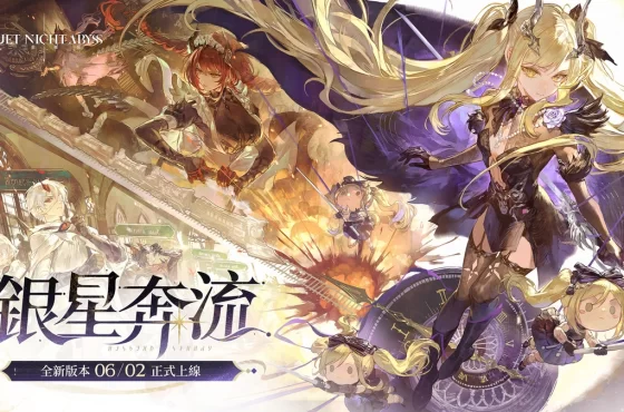 《二重螺旋》新版本「銀星奔流」今日正式開啟！