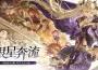 《二重螺旋》新版本「銀星奔流」今日正式開啟！