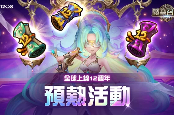 《魔靈召喚》全球12週年慶即將開跑!