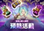 《魔靈召喚》全球12週年慶即將開跑！