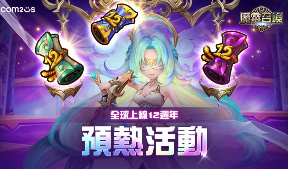 《魔靈召喚》全球12週年慶即將開跑！