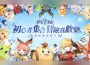 《初心者傳說：夢境大冒險》事前預約正式啟動！
