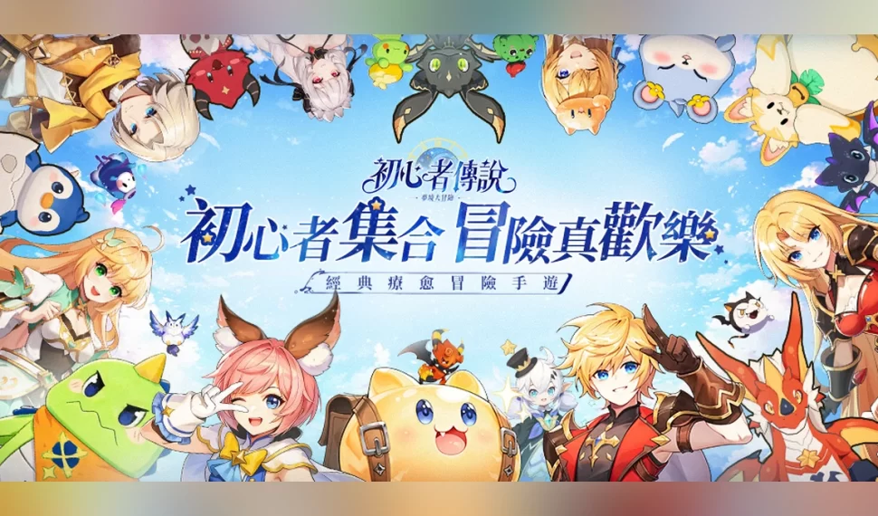 《初心者傳說：夢境大冒險》事前預約正式啟動！
