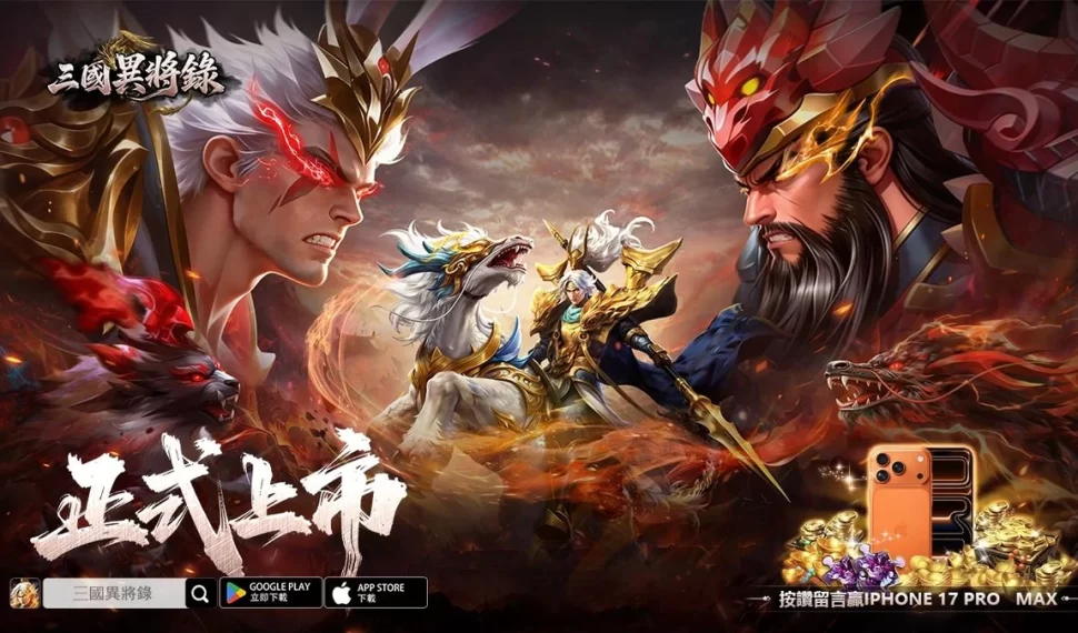 《三國異將錄》 雙平台正式上線！