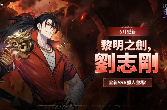 《我獨自升級: LEVANTARSE》全新SSR獵人「劉志剛」登場!