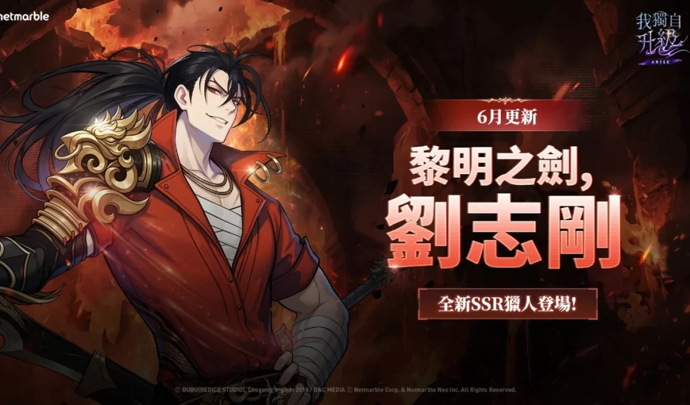 《我獨自升級: LEVANTARSE》全新SSR獵人「劉志剛」登場！
