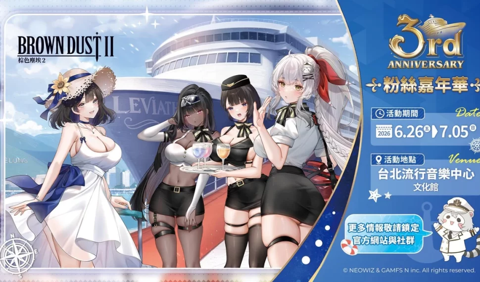 《棕色塵埃2》3 週年正式開始！