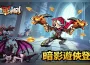 《英雄刷刷刷》全新職業暗影遊俠降臨！