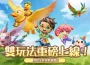《幻獸之旅：新紀元》雙玩法重磅上線！