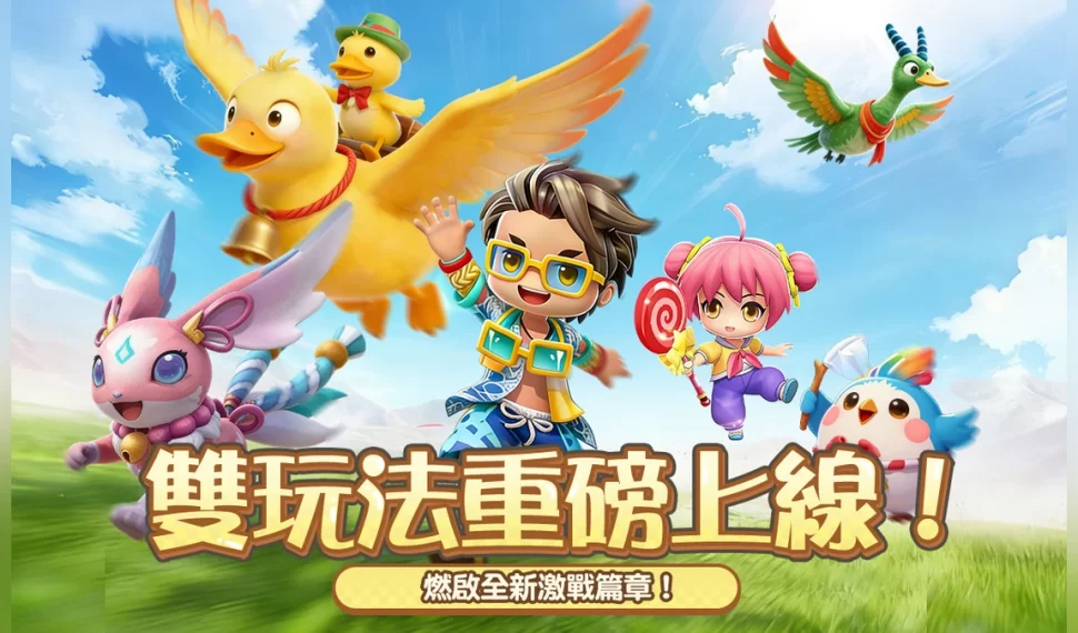 《幻獸之旅：新紀元》雙玩法重磅上線！