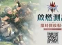 《RO仙境傳說 3》宣布啟動「啟燃測試」招募！