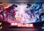 《Garena 傳說對決》超級職業聯賽 APL 2026 盛大開打！