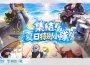 《伊瑟》SS5賽季【突然一夏】前瞻特別節目今日登場！