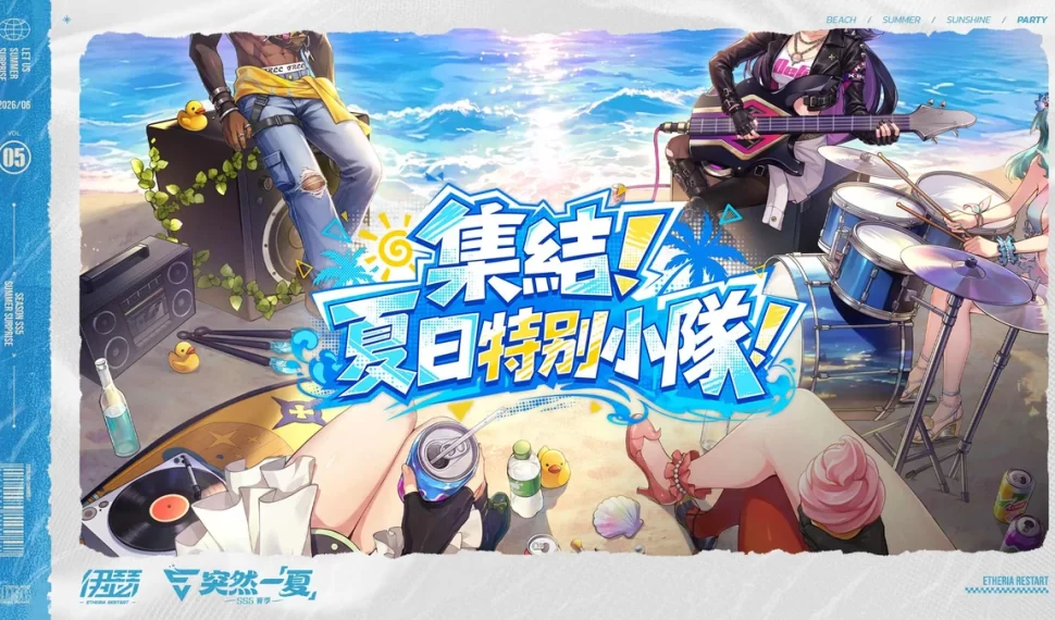 《伊瑟》SS5賽季【突然一夏】前瞻特別節目今日登場！