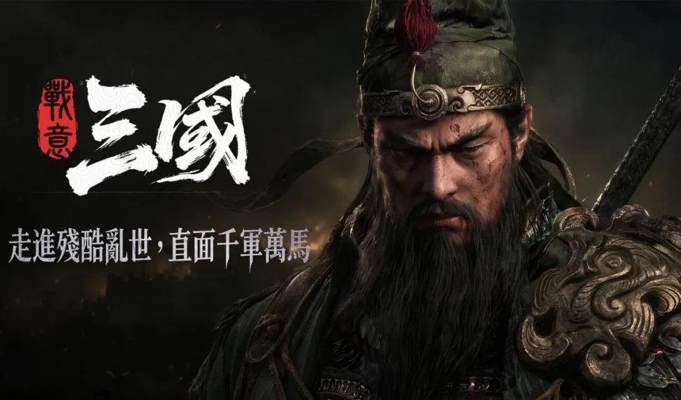 《戰意》全新大型擴充內容《戰意：三國》公開實機宣傳片！