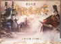 《率土之濱》十周年系列活動接力登場！