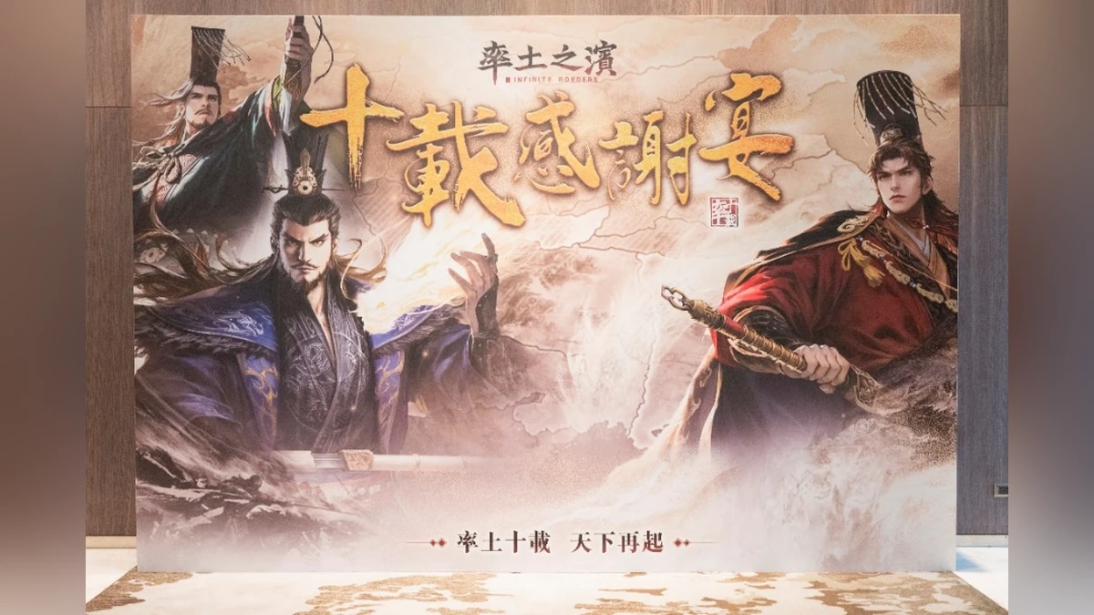 《率土之濱》十周年系列活動接力登場！