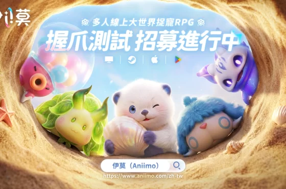 《伊莫》全球「握爪測試」招募正式啟動！