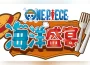 《ONE PIECE 海洋盛宴》即將於10月22日發售!