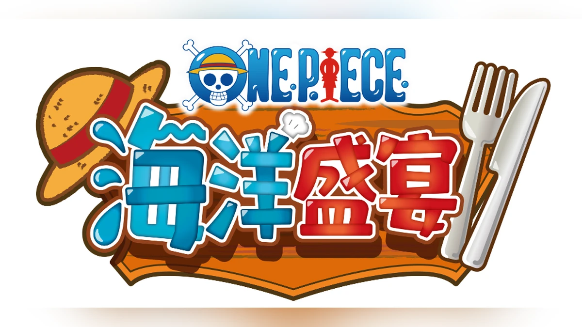 《ONE PIECE 海洋盛宴》即將於10月22日發售!