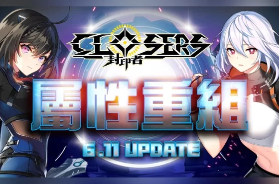 《封印者:CLOSERS》屬性系統重組優化!