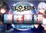 《封印者：CLOSERS》屬性系統重組優化！