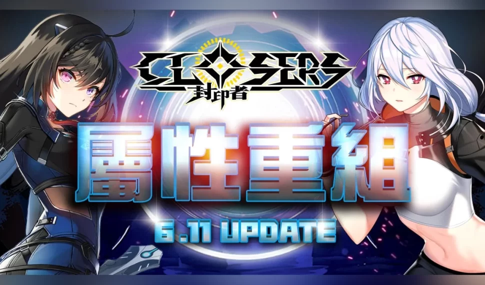 《封印者:CLOSERS》屬性系統重組優化! 《封印者:CLOSERS》屬性系統重組優化!