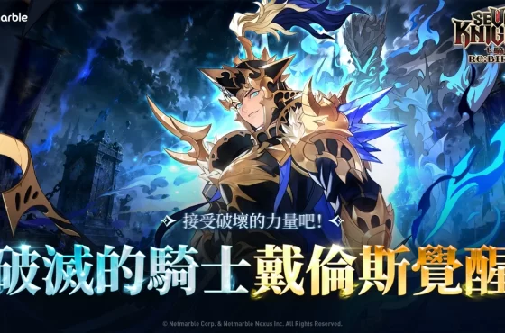 《七騎士Re:BIRTH》最新更新 「戴倫斯」覺醒版本正式登場！