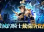 《七騎士Re:BIRTH》最新更新 「戴倫斯」覺醒版本正式登場!