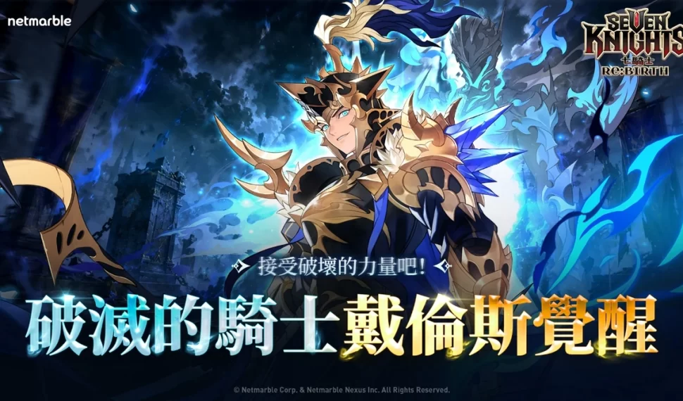 《七騎士Re:BIRTH》最新更新 「戴倫斯」覺醒版本正式登場! 《七騎士Re:BIRTH》最新更新 「戴倫斯」覺醒版本正式登場!