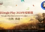 《ROM：王權之憶》榮獲Google Play2024年度最佳遊戲