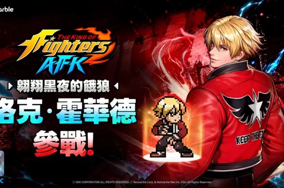 《THE KING OF FIGHTERS AFK》最新更新 「洛克．霍華德」參戰！